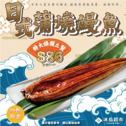 日式蒲燒鰻魚 約300-330g (特大條獨立裝)