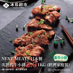 【日本製】Next Meats 次世代牛小排  (經濟家庭裝) 